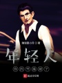 年輕人，你的節(jié)操掉了
