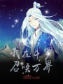 我在斗羅召喚萬界
