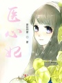 醫心妃