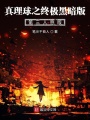 真理球之至暗黎明