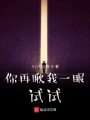 你再瞅我一眼試試