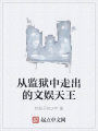 从监狱中走出的文娱天王