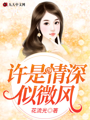 許是情深似微風