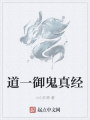 道一御鬼真經(jīng)