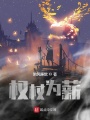 權杖為薪