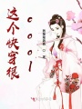 這個快穿很cool