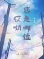 哎呦，您是哪位