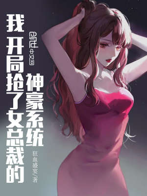 我，開局搶了女總裁的神豪系統(tǒng)
