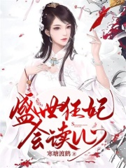 盛世狂妃會讀心