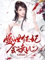 盛世狂妃會讀心