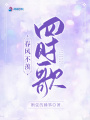 春風不羨四時歌