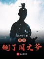 開局鍘了國丈爺
