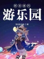 斷言者的游樂園