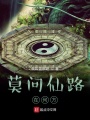 莫問仙路在何方