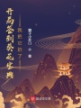 開局簽到葵花寶典，我把它扔了