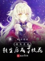 我的老婆轉生后成了校花