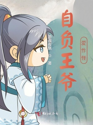 自負王爺愛作怪
