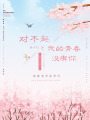 對(duì)不起，我的青春沒有你