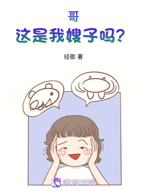 哥，這是我嫂子嗎？