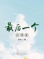 最后一個(gè)幻想家