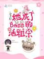 分手后，她成了Boss的活祖宗