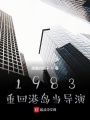 1983：重回港島當(dāng)導(dǎo)演