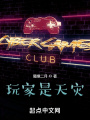 玩家是天災