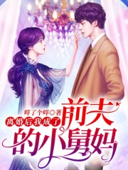 離婚后我成了前夫的小舅媽