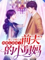離婚后我成了前夫的小舅媽