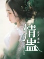 情蠱