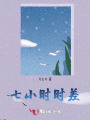 七小時時差