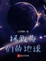拯救俺們的地球