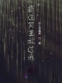 家有愛妃