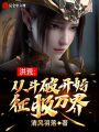 洪荒：從斗破開(kāi)始征服萬(wàn)界