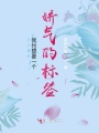 我也想要一個(gè)嬌氣的標(biāo)簽