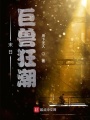 末日巨獸狂潮