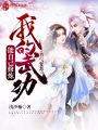 節(jié)氣復蘇，我的武功能自己修煉