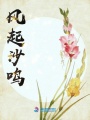 風(fēng)起沙鳴