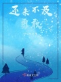 還來(lái)不及勇敢