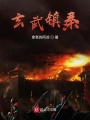 玄武鎮(zhèn)秦