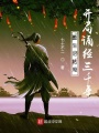 重生尼姑庵，開局誦經(jīng)三千年