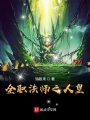 全職法師之人皇