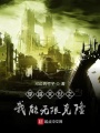 穿越末世之我能无限克隆