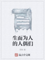 生而为人的人偶们