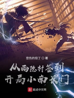 從雨隱村簽到，開局小南長門