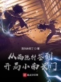 從雨隱村簽到，開局小南長(zhǎng)門