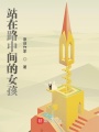 站在路中间的女孩