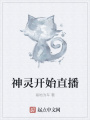 神靈開始直播