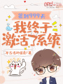 簽到999天，我終于激活了系統(tǒng)