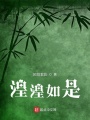 湟湟如是